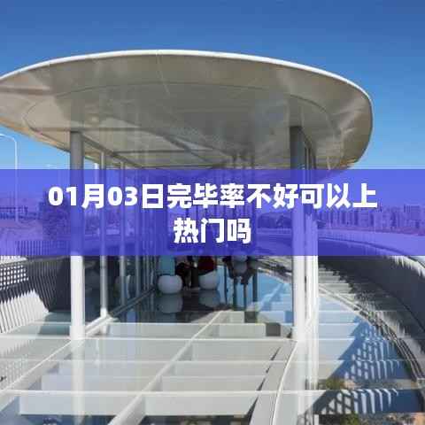 建议,热门门槛,一月三日完毕率不佳能否上热门