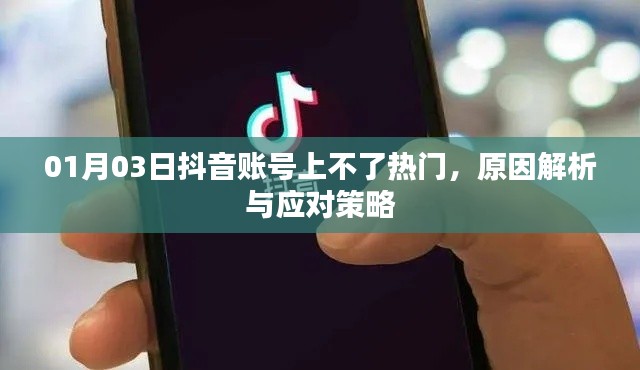 抖音账号无法上热门的原因解析及应对方法