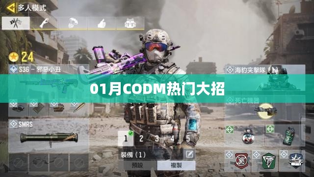 CODM热门大招揭秘,一月精彩操作盘点