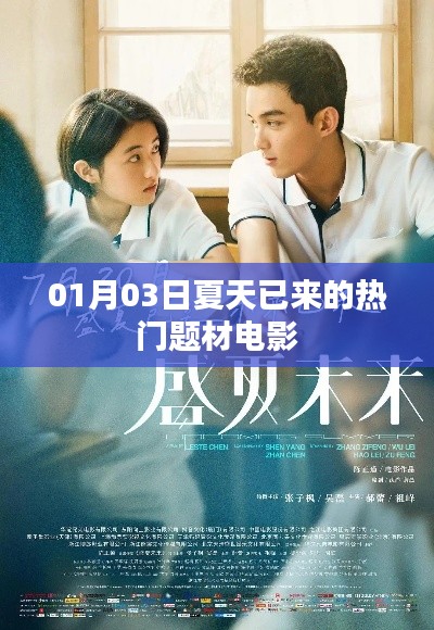 热门电影题材抢先看,夏日观影指南