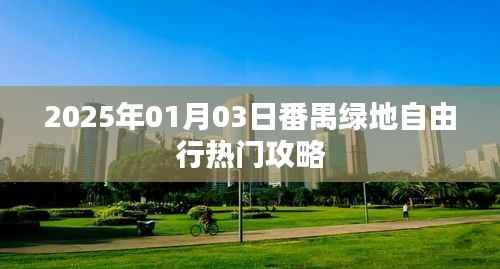 番禺绿地自由行，热门攻略揭秘