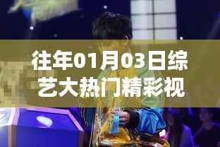 往年元旦后综艺大热门精彩视频回顾