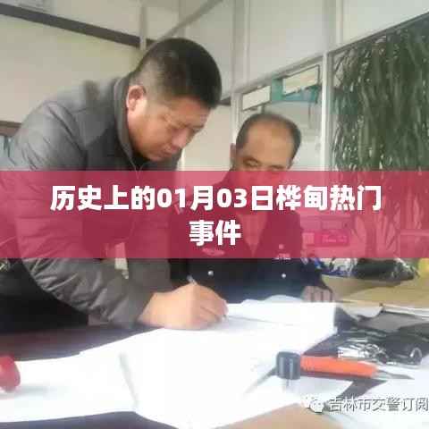 桦甸历史上的重要事件,一月三日热门事件回顾