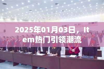 时尚潮流风向标,Item热门引领潮流趋势