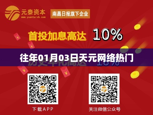 天元网络元旦后热度飙升!