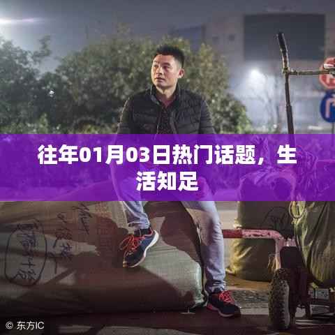 往年元旦后话题热议,生活知足