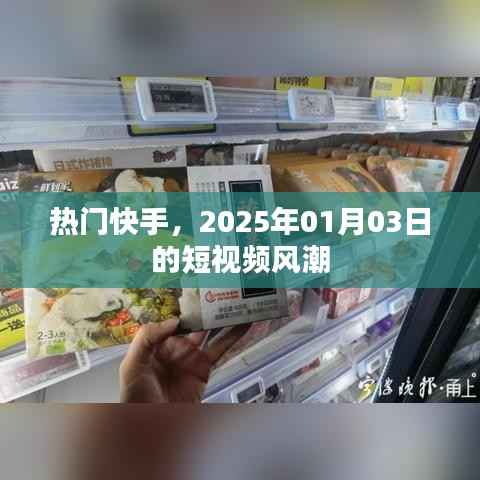 快手短视频风潮席卷全网,2025年1月3日引爆热点