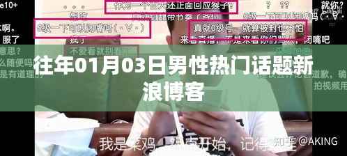 新浪博客历年一月初男性热门话题盘点