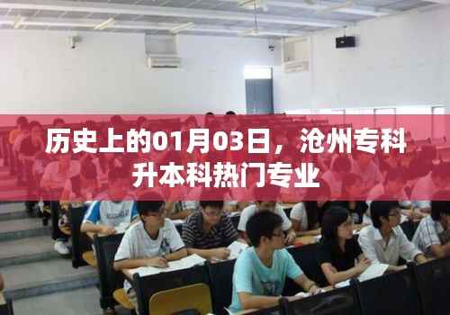沧州专科升本科热门专业揭秘,历史一月三日的变迁与成长之路