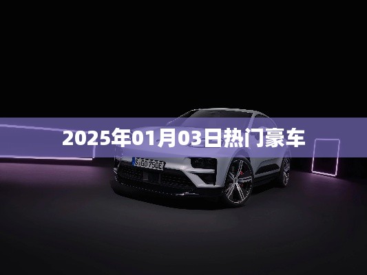 『2025年元旦豪车风云榜,热门车型一览』