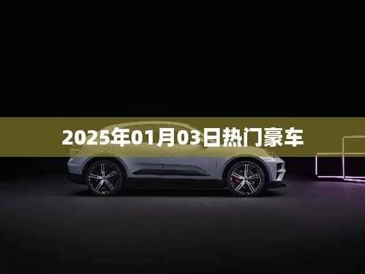 『2025年元旦豪车风云榜,热门车型一览』