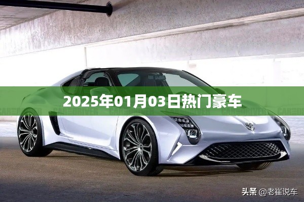『2025年元旦豪车风云榜,热门车型一览』