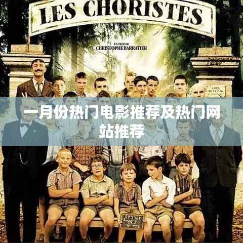 一月份电影与热门网站推荐指南