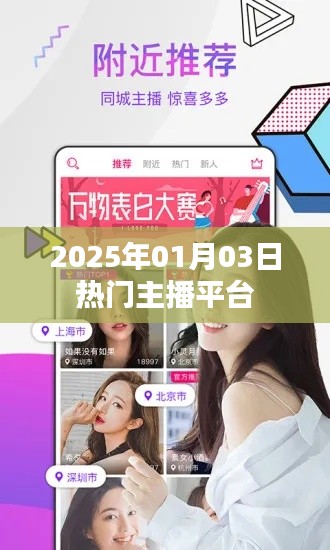 热门主播平台动态速递,2025年1月3日更新
