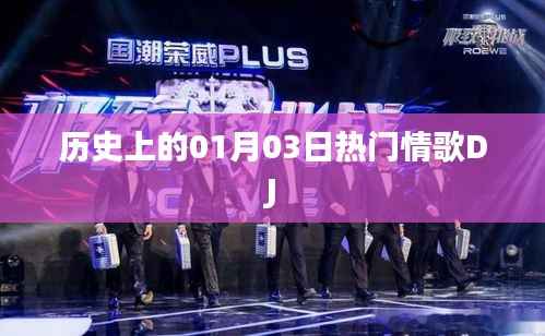 历史上的热门情歌DJ,一月三日回顾
