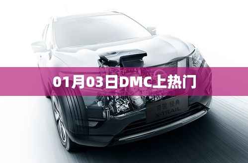 DMC在热门时刻,最新动态揭秘(字数,20字)