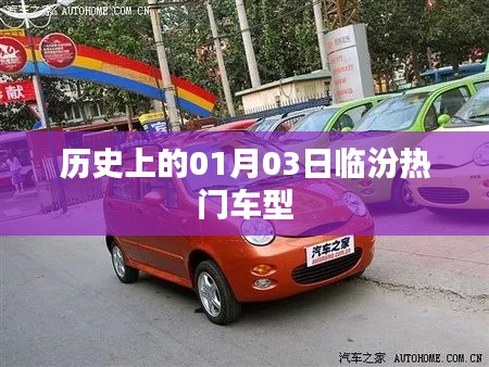 历史上的临汾热门车型揭秘,一月三日回顾