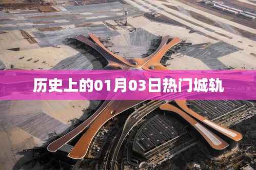 历史上的热门城轨开通日,一月三日回顾