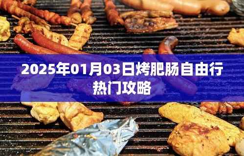 『2025年烤肥肠自由行攻略,美食之旅不容错过』