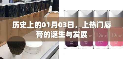 历史上的今日,上热门唇膏的诞生与变迁