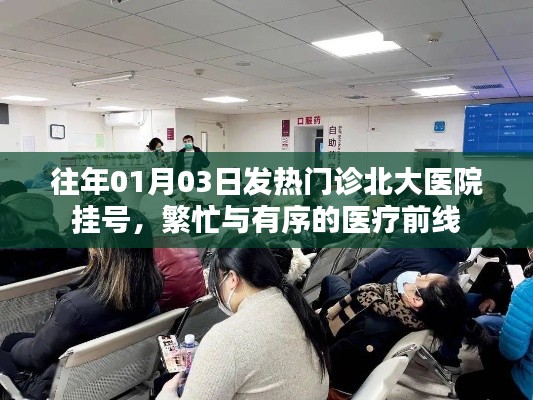 北大医院发热门诊挂号繁忙,医疗前线有序运转