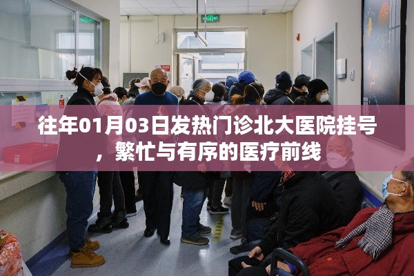 北大医院发热门诊挂号繁忙,医疗前线有序运转