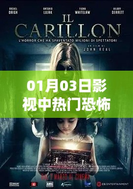 热门恐怖片大放送,最新恐怖电影一网打尽!
