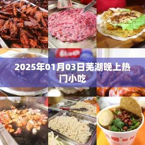 芜湖夜晚小吃盛宴,探寻最热门的美食推荐