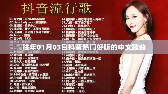 抖音热门中文歌曲推荐,精选榜单好曲回顾