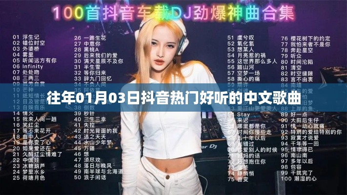 抖音热门中文歌曲推荐,精选榜单好曲回顾