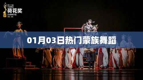 蒙族舞蹈盛宴,热门舞蹈欣赏(日期标注)