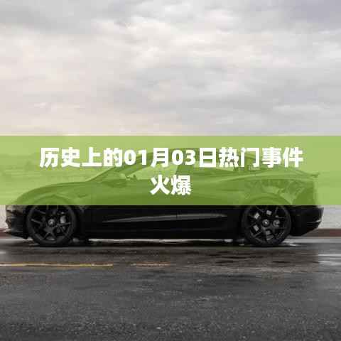 历史上的热门事件回顾,一月三日风起云涌