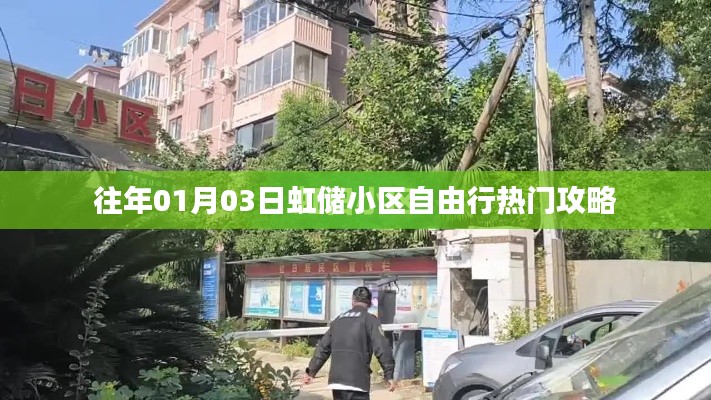 虹储小区自由行指南,热门攻略一网打尽