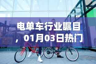 电单车行业瞩目,热门车型一览表