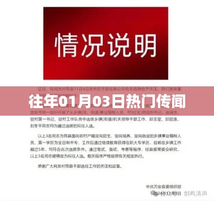 历年元旦后热门传闻盘点