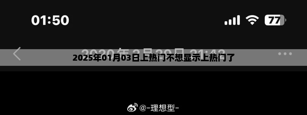 热门不再显示,如何调整心态应对变化?