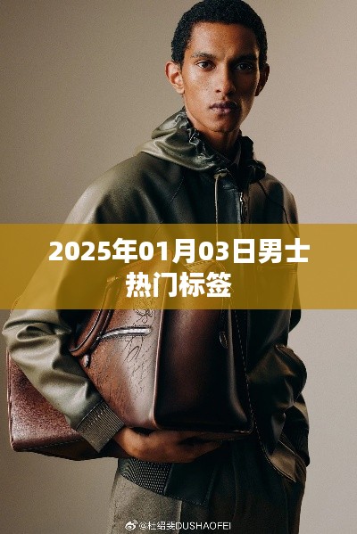 男士时尚标签盘点,2025年流行趋势预测