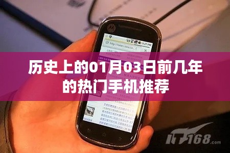 历史热门手机推荐,回顾过去几年的01月03日前热门机型