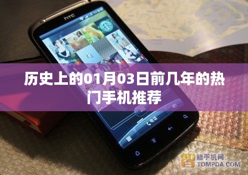 历史热门手机推荐,回顾过去几年的01月03日前热门机型
