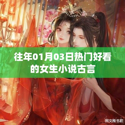 古言女生小说热门推荐,穿越时光的浪漫故事