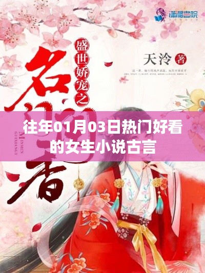 古言女生小说热门推荐,穿越时光的浪漫故事