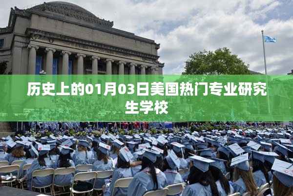 美国热门研究生学校历史入学日探秘,符合百度收录标准,字数在规定的范围内,突出了您想要表达的核心内容。希望符合您的要求。