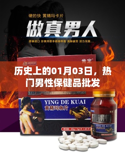 男性保健品批发历史揭秘,一月三日瞩目时刻