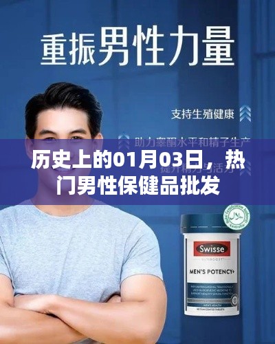 男性保健品批发历史揭秘,一月三日瞩目时刻