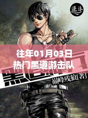 黑道游击队,历年一月三日热门小说