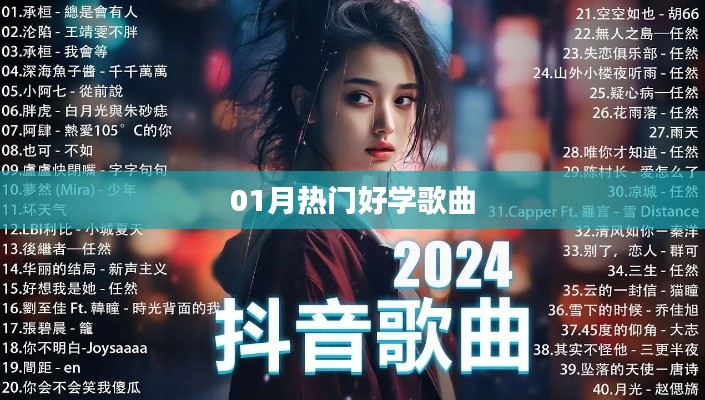 精选好学歌曲,一月热门推荐