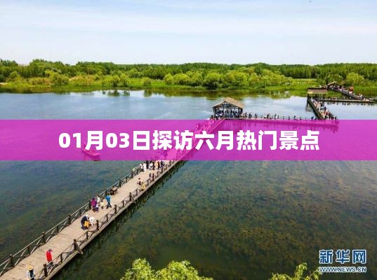 六月热门景点探访指南,01月03日行程推荐