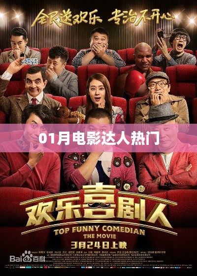 热门电影达人盘点,一月份不容错过!