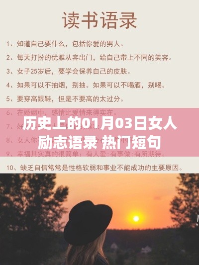历史上的女性励志瞬间,一月三日励志语录精选
