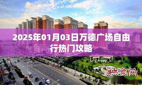 『万德广场自由行指南,热门攻略,不容错过』